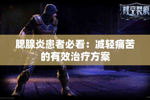 腮腺炎患者必看：减轻痛苦的有效治疗方案