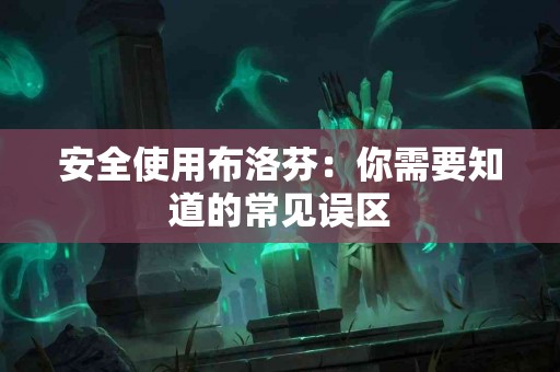 安全使用布洛芬：你需要知道的常见误区