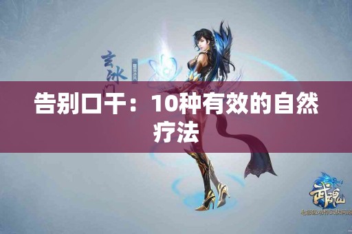 告别口干：10种有效的自然疗法