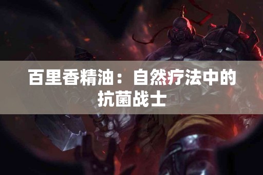 百里香精油：自然疗法中的抗菌战士