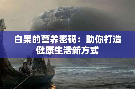白果的营养密码：助你打造健康生活新方式