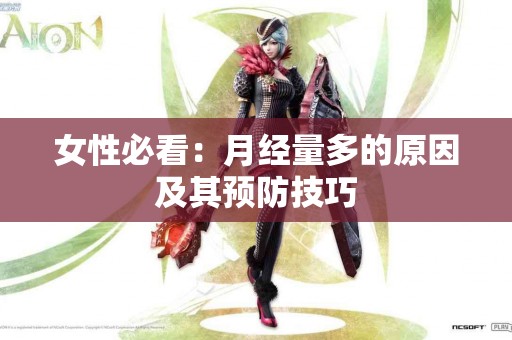 女性必看：月经量多的原因及其预防技巧