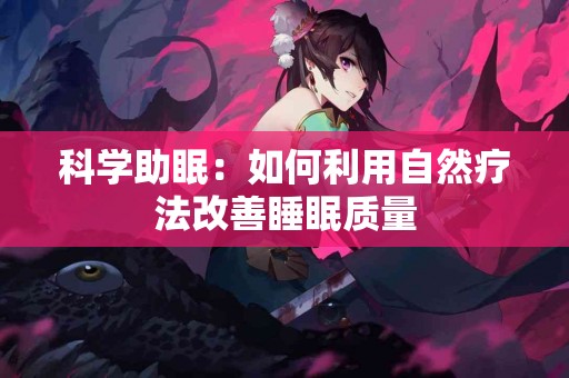 科学助眠：如何利用自然疗法改善睡眠质量