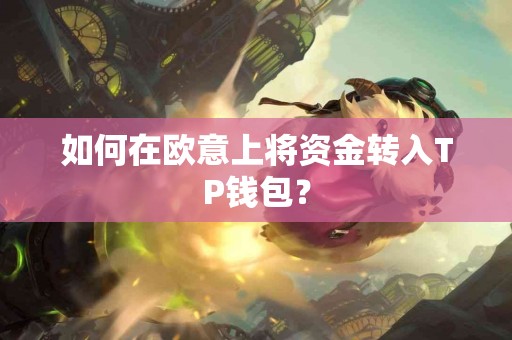 如何在欧意上将资金转入TP钱包？