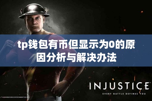 tp钱包有币但显示为0的原因分析与解决办法