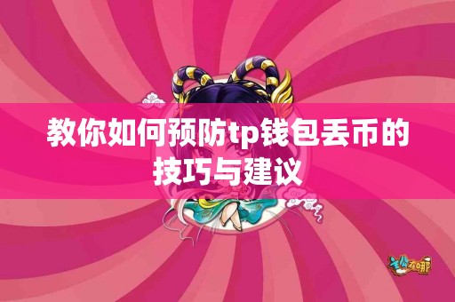 教你如何预防tp钱包丢币的技巧与建议