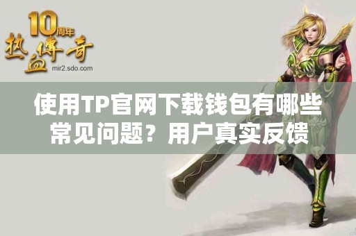 使用TP官网下载钱包有哪些常见问题？用户真实反馈
