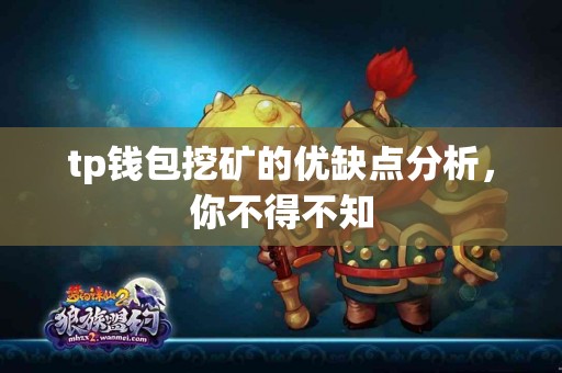 tp钱包挖矿的优缺点分析，你不得不知