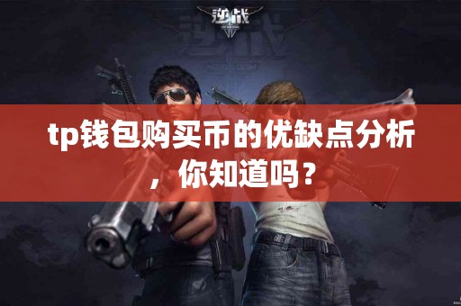 tp钱包购买币的优缺点分析，你知道吗？