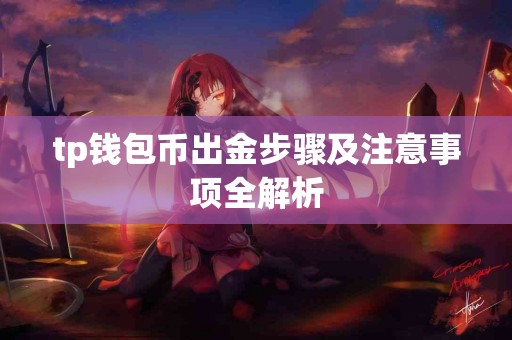 tp钱包币出金步骤及注意事项全解析