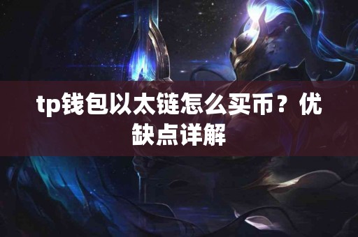 tp钱包以太链怎么买币？优缺点详解
