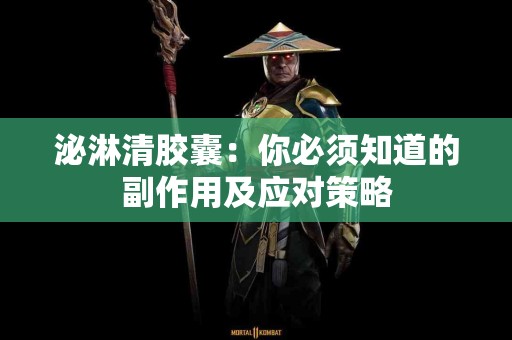 泌淋清胶囊：你必须知道的副作用及应对策略