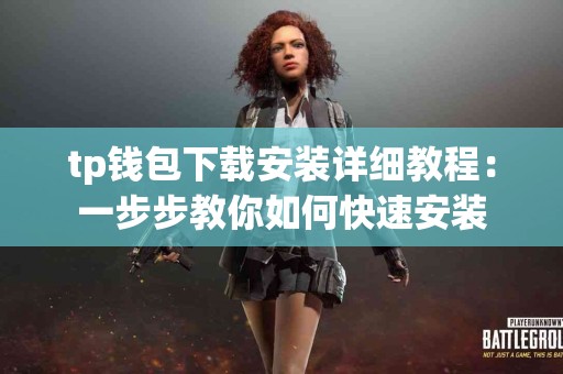 tp钱包下载安装详细教程：一步步教你如何快速安装