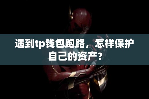 遇到tp钱包跑路，怎样保护自己的资产？