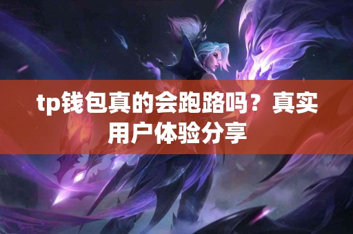 tp钱包真的会跑路吗？真实用户体验分享