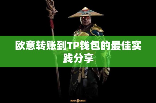 欧意转账到TP钱包的最佳实践分享