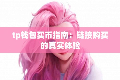 tp钱包买币指南：链接购买的真实体验