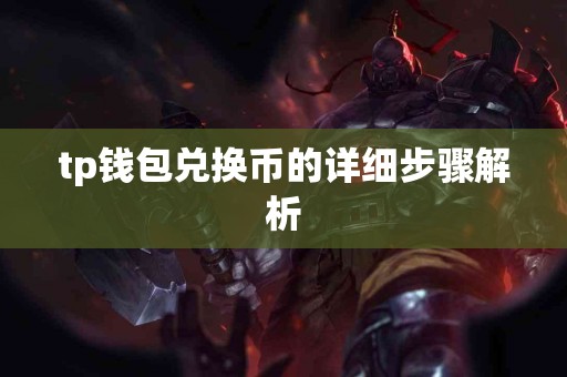 tp钱包兑换币的详细步骤解析