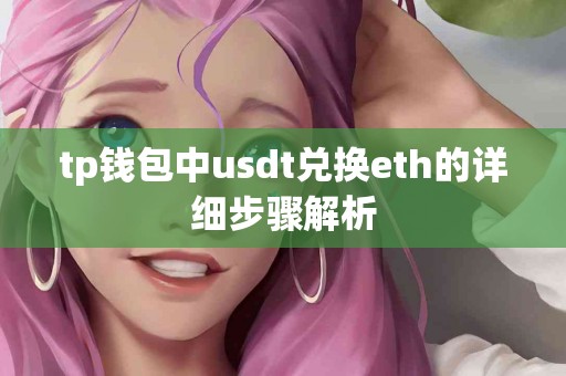 tp钱包中usdt兑换eth的详细步骤解析