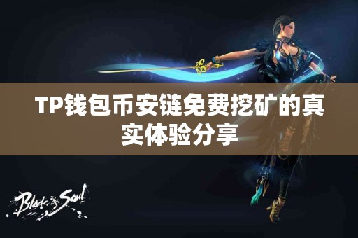 TP钱包币安链免费挖矿的真实体验分享