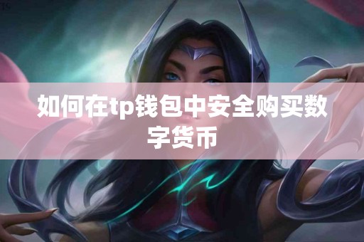 如何在tp钱包中安全购买数字货币