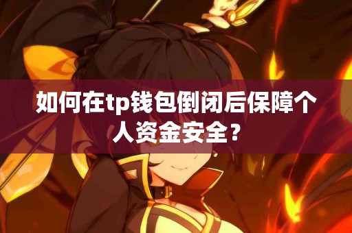如何在tp钱包倒闭后保障个人资金安全？