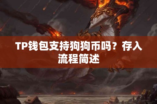 TP钱包支持狗狗币吗？存入流程简述
