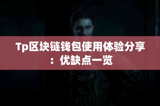 Tp区块链钱包使用体验分享：优缺点一览