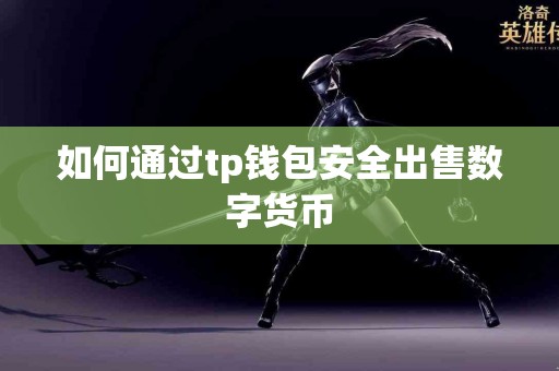 如何通过tp钱包安全出售数字货币