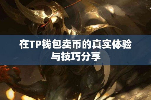 在TP钱包卖币的真实体验与技巧分享