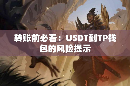 转账前必看：USDT到TP钱包的风险提示