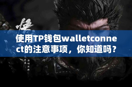 使用TP钱包walletconnect的注意事项，你知道吗？