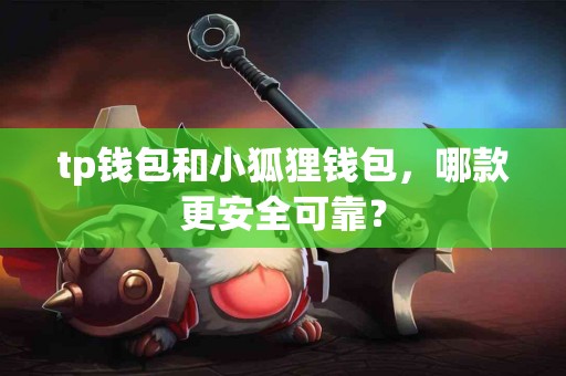 tp钱包和小狐狸钱包，哪款更安全可靠？
