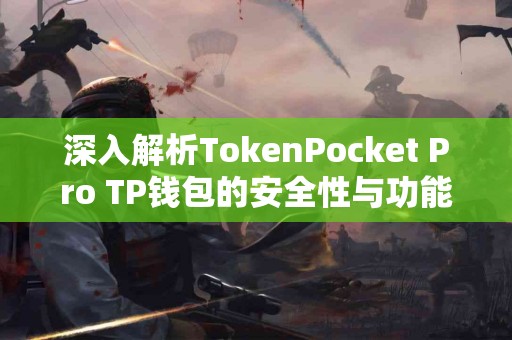 深入解析TokenPocket Pro TP钱包的安全性与功能选择