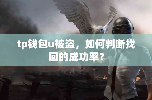 tp钱包u被盗，如何判断找回的成功率？