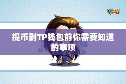 提币到TP钱包前你需要知道的事项