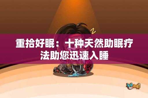 重拾好眠：十种天然助眠疗法助您迅速入睡