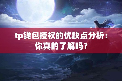 tp钱包授权的优缺点分析：你真的了解吗？