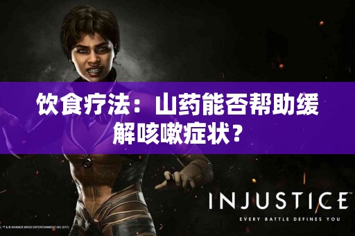 饮食疗法：山药能否帮助缓解咳嗽症状？