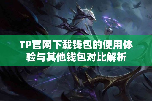 TP官网下载钱包的使用体验与其他钱包对比解析