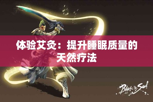 体验艾灸：提升睡眠质量的天然疗法