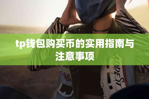 tp钱包购买币的实用指南与注意事项