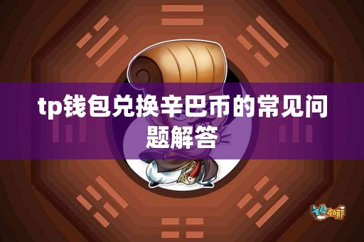 tp钱包兑换辛巴币的常见问题解答