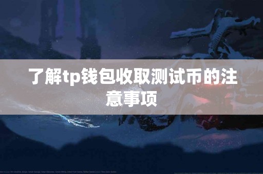 了解tp钱包收取测试币的注意事项