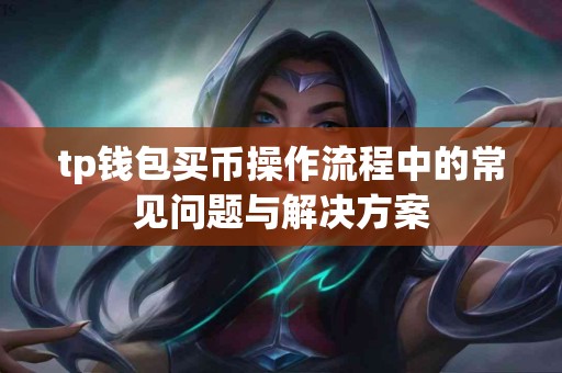 tp钱包买币操作流程中的常见问题与解决方案