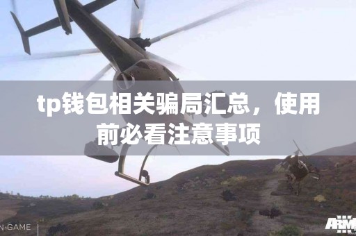 tp钱包相关骗局汇总，使用前必看注意事项