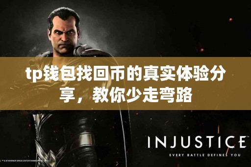 tp钱包找回币的真实体验分享，教你少走弯路