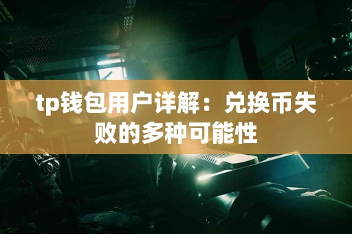 tp钱包用户详解：兑换币失败的多种可能性