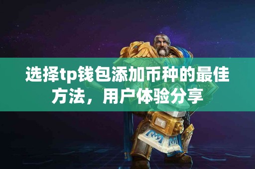 选择tp钱包添加币种的最佳方法，用户体验分享