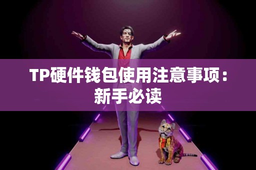 TP硬件钱包使用注意事项：新手必读